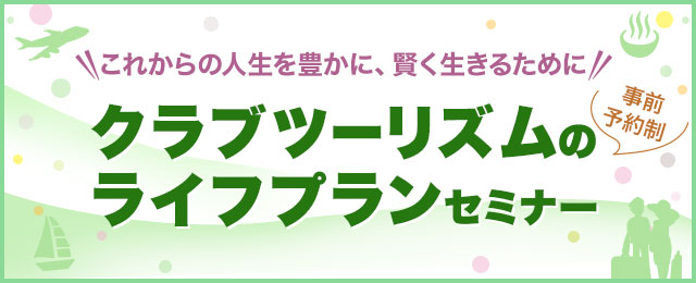 Club Tourism生活規劃研討會
