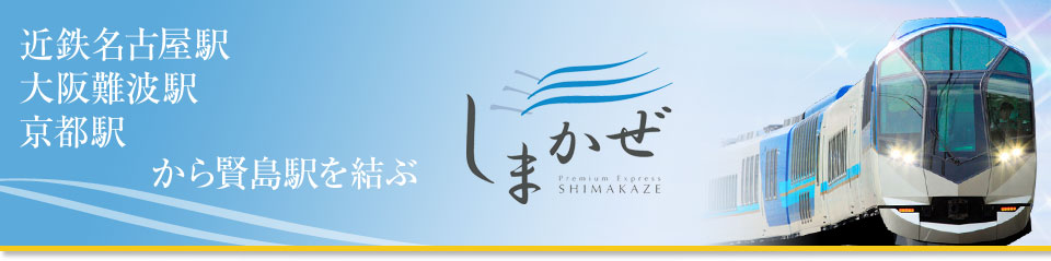 [從東海出發]觀光特快「Shimakaze」旅遊/旅遊專刊