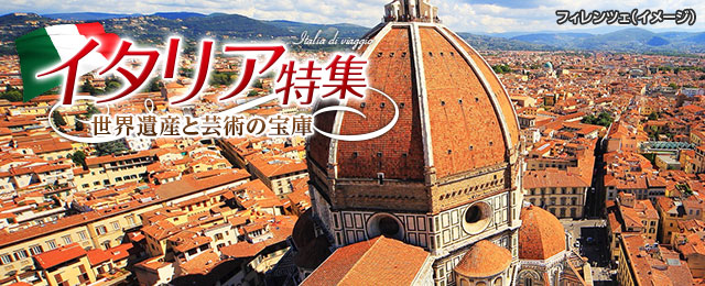 【中部発】イタリア旅行・ツアー