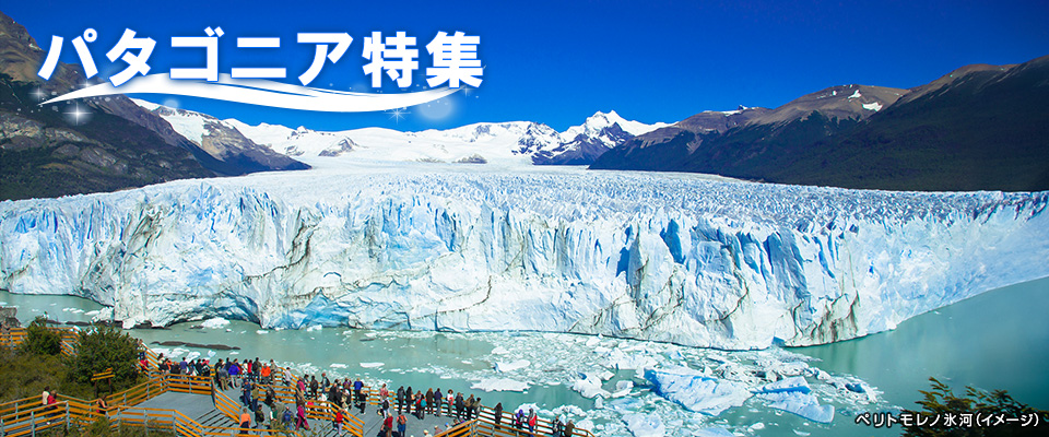 パタゴニア旅行・ツアー(アルゼンチン旅行)