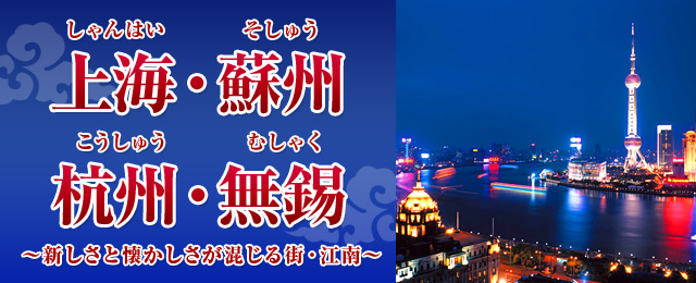 上海旅行・ツアー