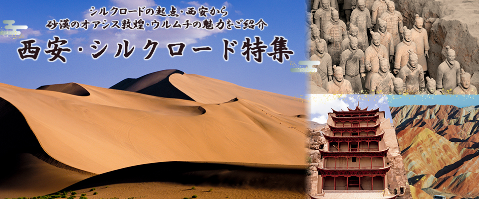 西安・シルクロード旅行・ツアー