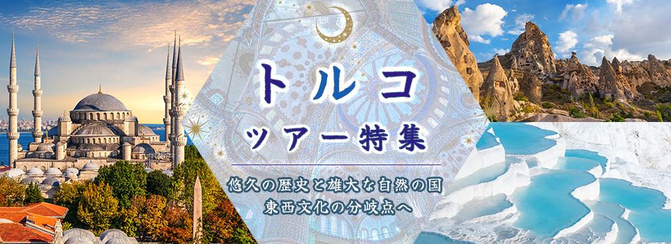 トルコの観光地情報