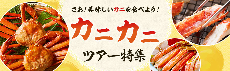 螃蟹旅行團、螃蟹旅行