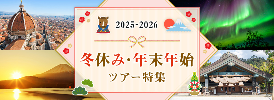 年末年始・冬休みのおすすめ旅行ツアー2025-2026