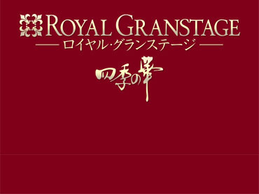 ロイヤル・グランステージ 四季の華