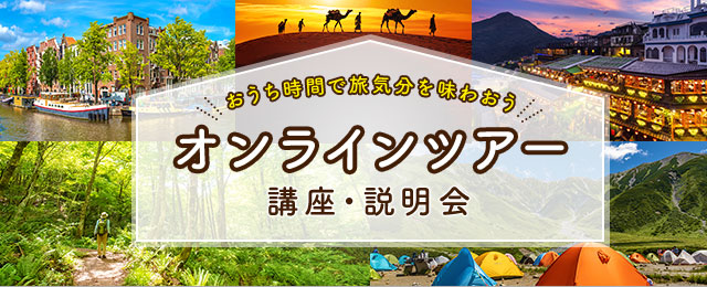 オンラインツアー・オンライン講座・説明会