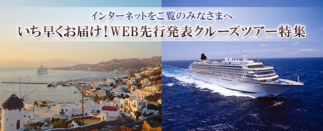 WEB先行発表クルーズツアー・旅行