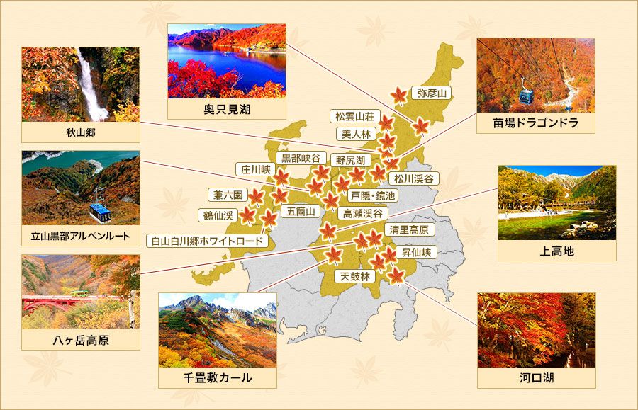 甲信越・北陸エリアの紅葉スポット