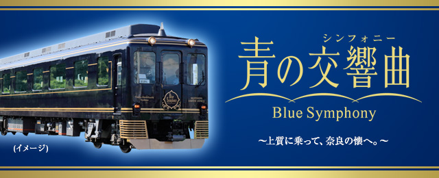 青の交響曲(シンフォニー)ツアー・旅行