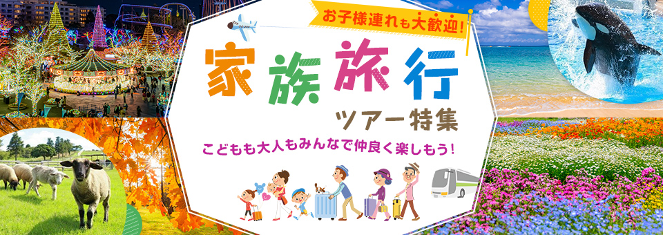 【千葉発】家族旅行・ツアー