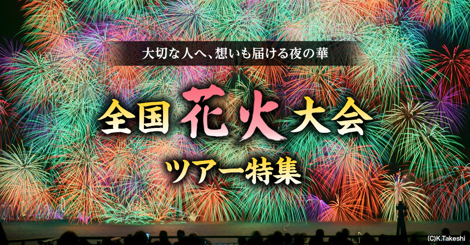 【関西発列車・飛行機ツアー】全国花火大会ツアー・旅行2025