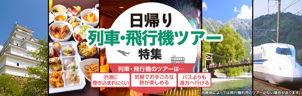 【東海出發】 乘火車、飛機一日遊特輯