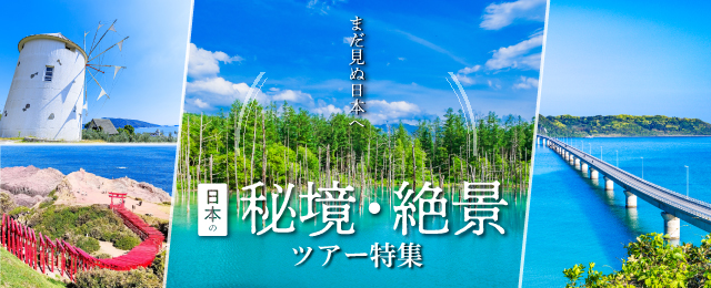 [東京23區出發]日本的祕境/風景旅遊/巴士旅行