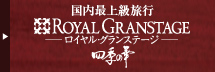 ロイヤルグランステージ四季の華