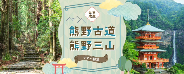 熊野古道・熊野三山ツアー・旅行