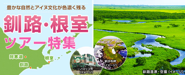 釧路・根室旅行
