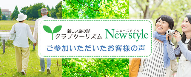 【お客様の声】クラブツーリズム ニュースタイル