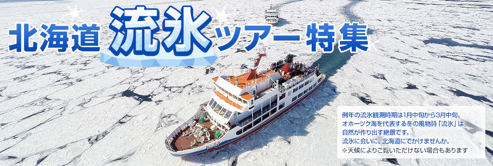 北海道流冰之旅 2026 |北海道旅遊 &北海道旅遊