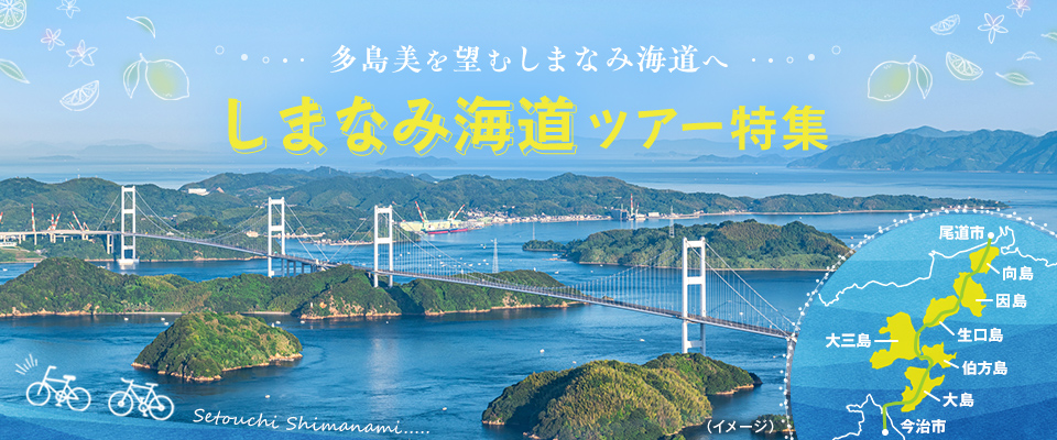 しまなみ海道ツアー・旅行
