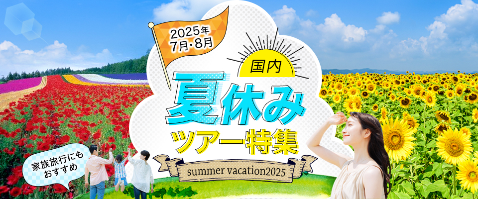 【東京23区発】列車・飛行機で行く夏休み旅行2025 国内ツアー
