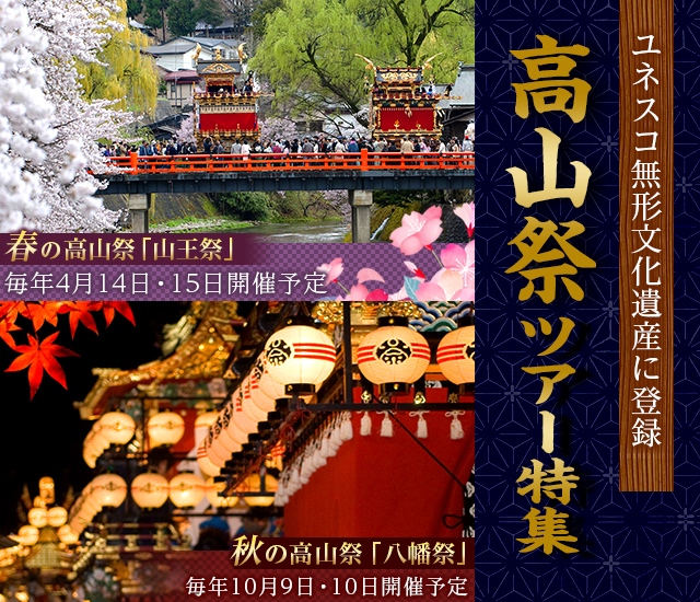 秋の高山祭ツアー・旅行2025