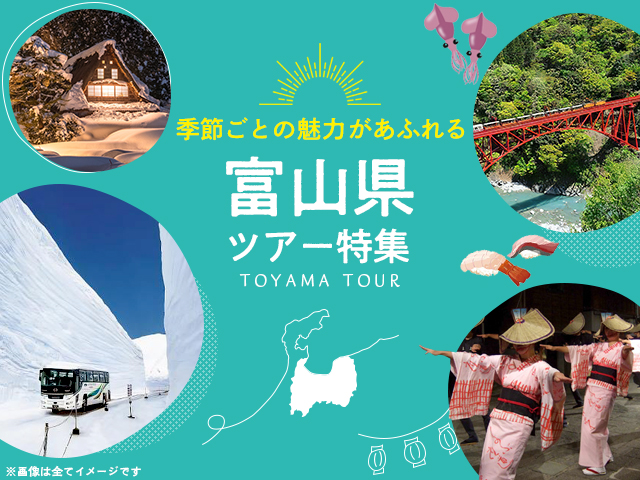 富山旅行・富山旅行