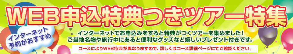 【茨城発】WEB申込特典つきツアー・旅行