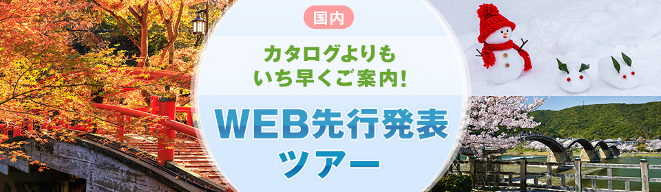 【東北発】WEB先行発表　国内旅行・ツアー