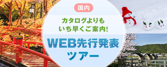 【東北発】WEB先行発表　国内旅行・ツアー