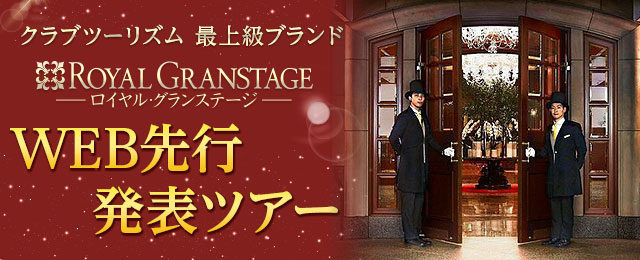 ロイヤル・グランステージ WEB先行発表ツアー