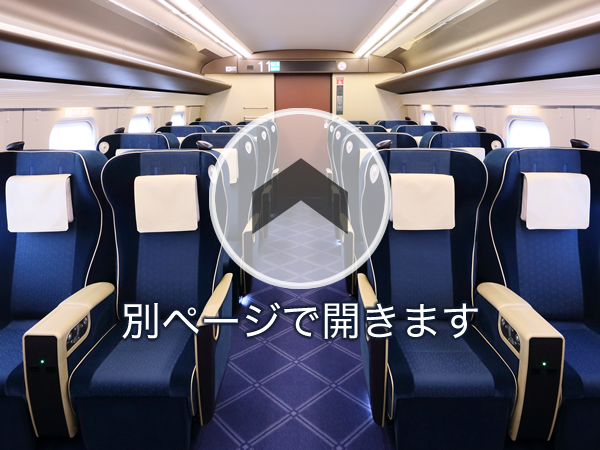グリーン車をインドアビューで見る（別ページで開きます）