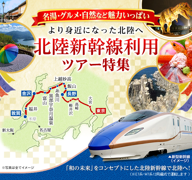北陸新幹線ツアー・旅行