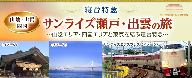 サンライズ瀬戸・出雲の旅・ツアー（寝台特急）