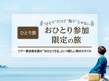 おひとり参加限定の旅 旅行・ツアー