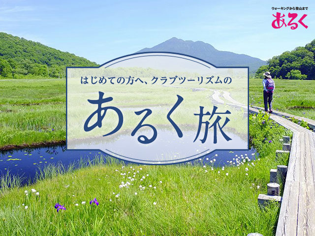 はじめてのあるく旅・ツアー 旅行・ツアー