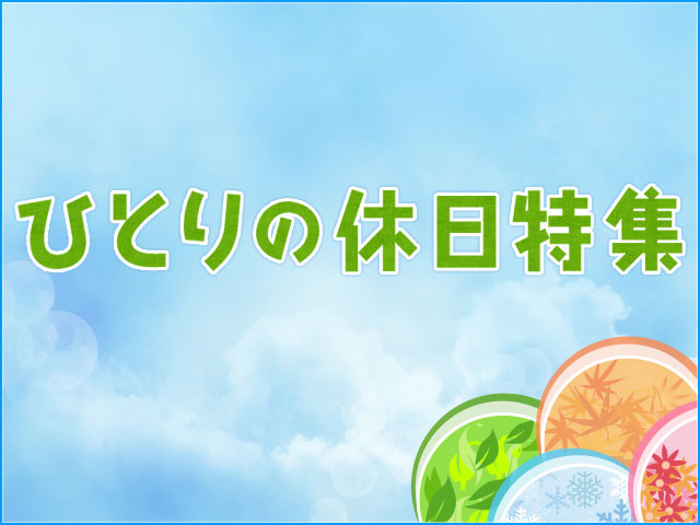 週末・連休出発ツアー特集｜おひとり参加限定の旅 旅行・ツアー