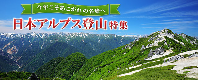 日本アルプス登山ツアー・旅行
